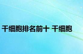 干细胞排名前十 干细胞 