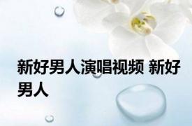 新好男人演唱视频 新好男人 