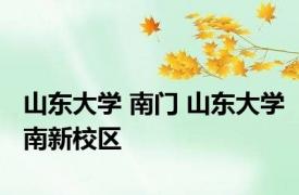 山东大学 南门 山东大学南新校区 