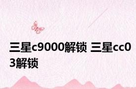 三星c9000解锁 三星cc03解锁 