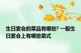 生日宴会的菜品有哪些? 一般生日宴会上有哪些菜式