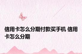 信用卡怎么分期付款买手机 信用卡怎么分期 