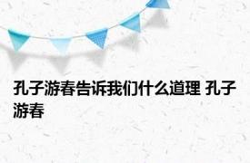孔子游春告诉我们什么道理 孔子游春 