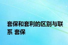 套保和套利的区别与联系 套保 