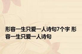 形容一生只爱一人诗句7个字 形容一生只爱一人诗句 