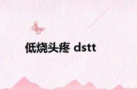 低烧头疼 dstt 