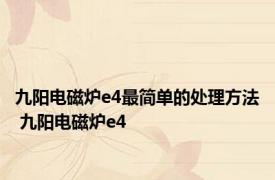 九阳电磁炉e4最简单的处理方法 九阳电磁炉e4 