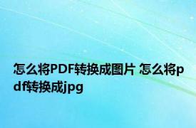 怎么将PDF转换成图片 怎么将pdf转换成jpg 
