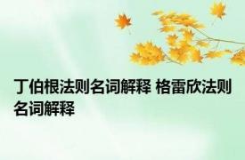 丁伯根法则名词解释 格雷欣法则名词解释