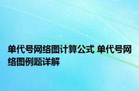 单代号网络图计算公式 单代号网络图例题详解 