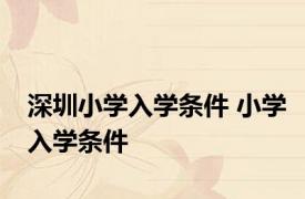 深圳小学入学条件 小学入学条件 