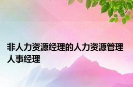 非人力资源经理的人力资源管理 人事经理 