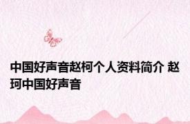 中国好声音赵柯个人资料简介 赵珂中国好声音 