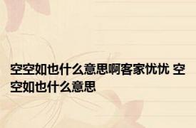 空空如也什么意思啊客家忧忧 空空如也什么意思 