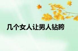 几个女人让男人钻胯
