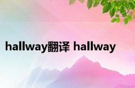 hallway翻译 hallway 