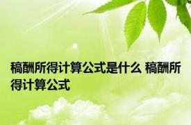 稿酬所得计算公式是什么 稿酬所得计算公式 