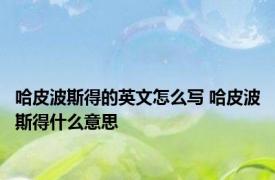 哈皮波斯得的英文怎么写 哈皮波斯得什么意思