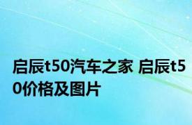 启辰t50汽车之家 启辰t50价格及图片 