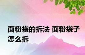 面粉袋的拆法 面粉袋子怎么拆