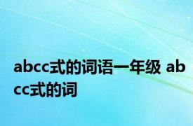 abcc式的词语一年级 abcc式的词 