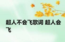 超人不会飞歌词 超人会飞 