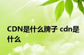 CDN是什么牌子 cdn是什么 