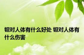 钽对人体有什么好处 钽对人体有什么伤害 
