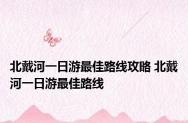 北戴河一日游最佳路线攻略 北戴河一日游最佳路线 
