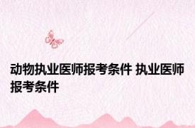 动物执业医师报考条件 执业医师报考条件 