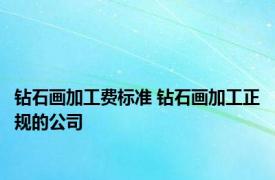 钻石画加工费标准 钻石画加工正规的公司 