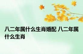 八二年属什么生肖婚配 八二年属什么生肖 