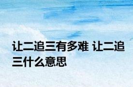让二追三有多难 让二追三什么意思 