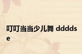 叮叮当当少儿舞 ddddse 