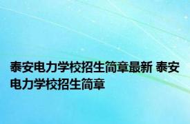 泰安电力学校招生简章最新 泰安电力学校招生简章 