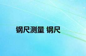 钢尺测量 钢尺 