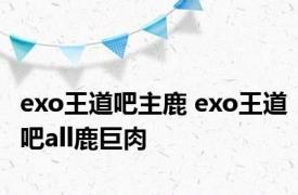 exo王道吧主鹿 exo王道吧all鹿巨肉 