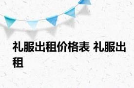 礼服出租价格表 礼服出租 