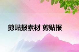 剪贴报素材 剪贴报 