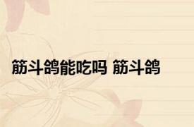 筋斗鸽能吃吗 筋斗鸽 