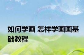 如何学画 怎样学画画基础教程
