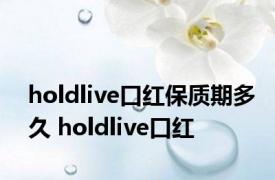 holdlive口红保质期多久 holdlive口红 