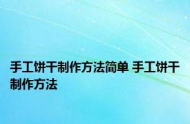 手工饼干制作方法简单 手工饼干制作方法 