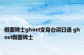 假面骑士ghost变身台词日语 ghost假面骑士 