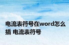 电流表符号在word怎么插 电流表符号 