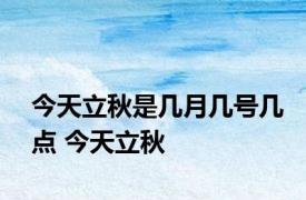 今天立秋是几月几号几点 今天立秋 