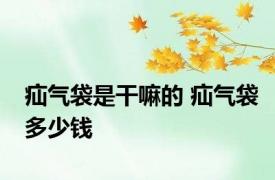 疝气袋是干嘛的 疝气袋多少钱 