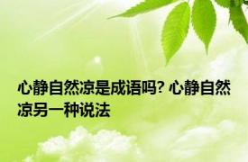 心静自然凉是成语吗? 心静自然凉另一种说法 