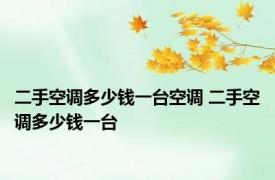 二手空调多少钱一台空调 二手空调多少钱一台 