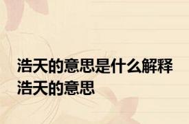 浩天的意思是什么解释 浩天的意思 